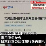 中国の日本行き団体旅行、再開の動き　日中関係悪化で事実上禁止の中