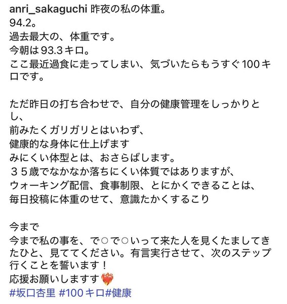 坂口杏里、現在の体重は衝撃の「94.2kg」　「ここ最近過食に…」もダイエット決意：コメント2