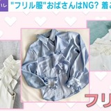 大人世代の“フリル服”論争勃発…40代以降は着ちゃダメ？