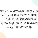 大阪人の自分が初めて東京に行って「ここは大阪とちがう、東京や……！」と思った最初の瞬間